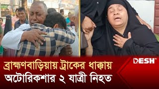 ব্রাহ্মণবাড়িয়ায় ট্রাকের ধাক্কায় অটোরিকশার ২ যাত্রী নিহত  Brahmanbaria  News  Desh TV [upl. by Pearlman]