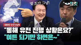 현장영상 quot동해 유전 진행 상황은요quot OBS 기자가 직접 물었더니 [upl. by Liggitt]