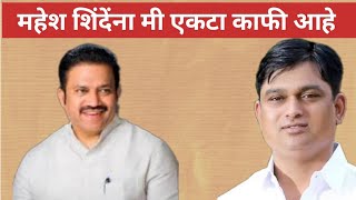 महेश शिंदेंना मी एकटा काफी आहेShashikant Shinde vs Mahesh Shinde [upl. by Kristi]