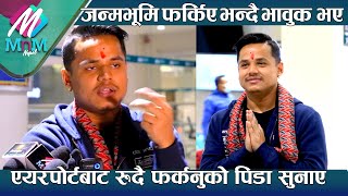 Kiran Gajmer नेपाल आएसंगै एयरपोर्टबाट रुदै फर्कनुको पिडा सुनाए जन्मभूमि फर्किए भन्दै भावुक भए [upl. by Aicilat137]