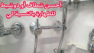 أحسن دوشيط للطهارة بالنسبة لي مع مميزاتها ✌️👍💯 [upl. by Hterag51]