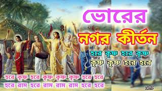 ভোরের নগর কীর্তন bhorernagorkirtan প্রভাতীকীর্তনহরিনামসংকীর্তনprovatikirtonharekrishna [upl. by Okihsoy]