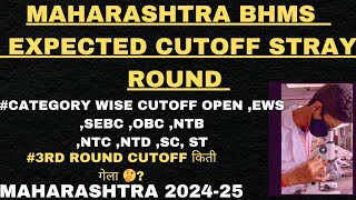 BHMS EXPECTED CUTOFF STRAY ROUND amp BHMS 3RD ROUND CUTOFF 202425 [upl. by Nirrok]