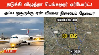 Hosurல் புதிய விமான நிலையம்  Oneindia Tamil [upl. by Haldan]