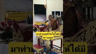 มาทำบุญที่วัดให้ได้มีความสุข พระอาจารย์จรันอนังคโณ [upl. by Buyse]