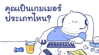 คุณเป็นเกมเมอร์ประเภทไหน [upl. by Brittni]