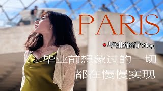 毕业旅行第一站—巴黎｜Vlog [upl. by Asiaj888]