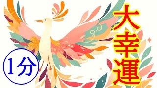 【1分で運気アップ】あなたの元に「大幸運」がやって来る奇跡の超開運波動ヒーリング417Hz [upl. by Salita963]