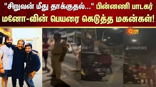 Singer Mano son case  FIR  Assault on two Persons  Sun News [upl. by Moreen197]