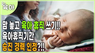 이제 맘 놓고 육아휴직 사용하자 ☺️ ｜육아휴직｜육아휴직기간｜육아휴직 후 승진 [upl. by Ginnifer]