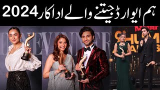 Hum Awards 2024 Complete Winners List yumnazaidi humawards [upl. by Ehr]