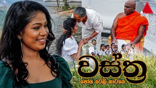 Wastra වස්ත්‍ර  Poya Tele Drama  Sirasa TV [upl. by Dedrick100]