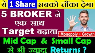 1 Share सबको चौंका देगा😱🔴 5 Broker ने एक साथ TARGET🎯 बढ़ाया🔴 Mid Cap  Small Cap 🔴 Large Cap 🔴 SMKC [upl. by Grieve]