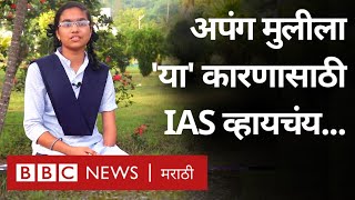 Handicapped Girl जिला IAS होऊन तिच्यासारख्या अपंग लोकांना मदत करायची आहे [upl. by Krause]