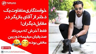 خواستگاری متفاوت یک خانم از آقای بازیگر در ملاء عام فقط آخرش که میبینه دوربین مخفیه [upl. by Caassi]