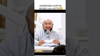 НИКЕБИЗДИ КЫЙГАН молдо ичип кетти 😅 [upl. by Ylrbmik]