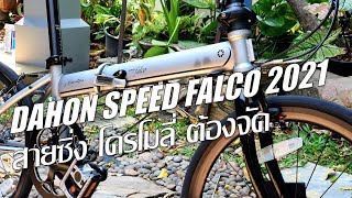 Dahon Speed Falco 2021 มาแย้ววว สายซิ่งโครโมลี่ ต้องชอบ BikeGarden [upl. by Faye]