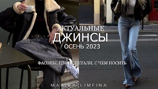 АКТУАЛЬНЫЕ ДЖИНСЫ ОСЕНЬ 2023  ЧТО НОВЕНЬКОГО ФАСОНЫ ЦВЕТА ГОТОВЫЕ СОЧЕТАНИЯ ТРЕНДЫ ОСЕНИ 2023 [upl. by Norward410]