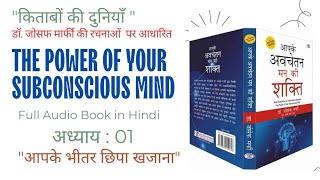 Apke Avchetan Man Ki Shakti Hindi  The Power Of Your Subconscious Mind Audiobook In Hindi Part01 [upl. by Orth653]