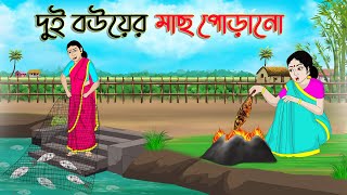 দুই বউয়ের মাছ পোড়ানো  Bengali Fairy Tales Cartoon  Rupkothar Bangla Golpo  Thakumar Jhuli [upl. by Amsirahc]