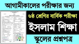 ষষ্ঠ শ্রেণির ইসলাম শিক্ষা বার্ষিক পরীক্ষার প্রশ্ন উত্তর  Class 6 Islam Shikkha Exam Question Answer [upl. by Edlitam]