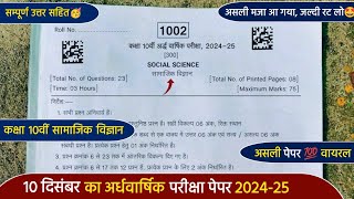 ardhvaarshik paper 202425 class 10 social scienceकक्षा 10 सामाजिक विज्ञान अर्धवार्षिक पेपर 202425 [upl. by Us]