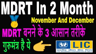 MDRT बनने के 3 आसान तरीके  MDRT MDRT Agents  MDRT 2019  MDRT Means Successful Agents [upl. by Enetsuj]