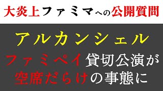 【宝塚】大炎上ファミマへの公開質問 ファミペイ貸切公演アルカンシェルの座席がガラガラの異常事態 [upl. by Sherj]