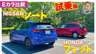 【Eカラ比較】日産 ノート vs ホンダ フィット｜試乗編 ECarLife with 五味やすたか [upl. by Obara]