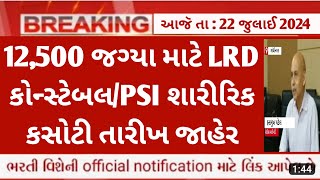 gujarat police bharti update today  LRD constablepsi physical test 2024  lrd exam date 2024 news [upl. by Okier]