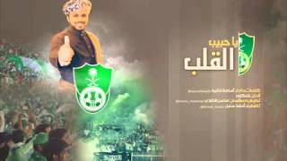 جديد يا حبيب القلب بصوت اسامه فقيه جسيس الاهلي [upl. by Jeromy218]