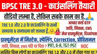 BPSC TRE 30 Counselling amp DV📄चयन होने के बाद इनसभी कारणों से DV पर रोक नहीं लगेगा❓👆 [upl. by Lalita]