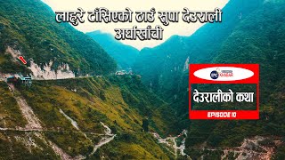 लाहुरे टाँसिएको सुपादेराली अर्घाखाँची  Supa Deurali Arghakhanchi  Supa Deurali  EP11 [upl. by Haem203]