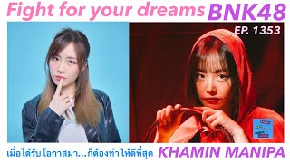 น้องขมิ้น KHAMIN MANIPA เมื่อได้โอกาสมา…ก็ต้องทำให้ดีที่สุด Fight for your dreams bnk48 ep 1353 [upl. by Germann51]