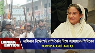 হাসিনার নির্দেশেই লগিবৈঠা দিয়ে জামায়াতশিবিরের ছয়জনকে হত্যা করা হয় Jamaat Bangla Edition [upl. by Adamina]