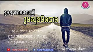 រួមទុកបានហេតុអ្វីរួមសុខមិនបាន  ជា សុខភា  Rum Tok Ban Het Avey Rum Sok Min Ban  Chea Sokphea [upl. by Fogarty429]