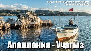 Треккинг в Турции Аполлония  Учагыз [upl. by Orimlede554]