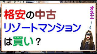 激安の中古リゾートマンションは買い？ [upl. by Annauj213]