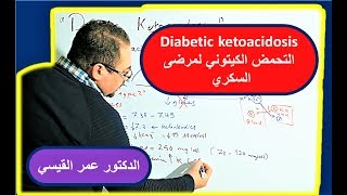 حموضه الدم الكيتونية لمرضى السكري Management of diabetic ketoacidosis [upl. by Ardnusal]