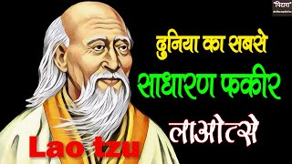 लाओत्से कौन थे  लाओत्से की जीवनी  Lao Tzu Story In Hindi  Lao Tzu Life Story  लाओत्से ओशो [upl. by Eldoree996]