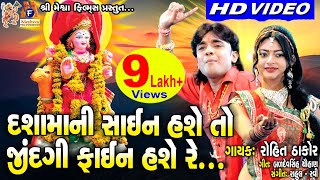 Dashama Ni Sign Hase To  Rohit Thakor  Dashama Song  Gujrati Devotional Song [upl. by Namsu]