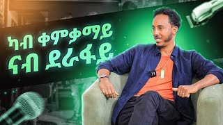 ካብ ቀምቃማይ ናብ ደራፋይ  ከያኒ እምብዛ ዓሊጋዝ  Embza Aligaz [upl. by Welsh]