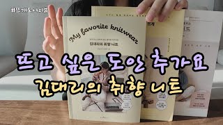 대바늘 뜨개 도서 김대리의 취향 니트 리뷰  탑다운 뜨개 옷과 소품 위시리스트 도안 추가 [upl. by Aleahcim]