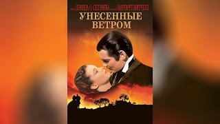 Унесенные ветром 2002 [upl. by Janik]