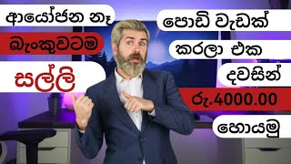 How To Earn EMoney Sinhala පොඩිම පොඩි වැඩයි අදම බැංකුව සල්ලි Online Job HIVE MICRO [upl. by Daza774]