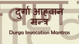 Durga Aahvaan Invocation Mantra  with Sanskrit lyrics [upl. by Lozar]