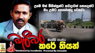 බැරි බර කරේ තියන් Bari Bara Kare Thiyan Maxi Jayaveera [upl. by Acirt]