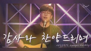 감사와 찬양드리며  예수전도단 캠퍼스워십  Campus Worship LIVE [upl. by Eded]