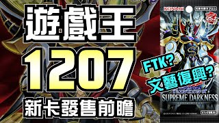 【遊戲王時事分析】又一個FTK牌組誕生  多個老主題強化  1207新卡發售前瞻 [upl. by Eillas]