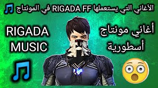 الأغاني التي يستعملها RIGADA FF في المونتاج🎵أغاني مونتاج فري فاير أسطورية🔥 [upl. by Nwahser459]